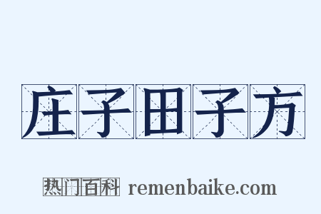 庄子田子方是什么意思的图片